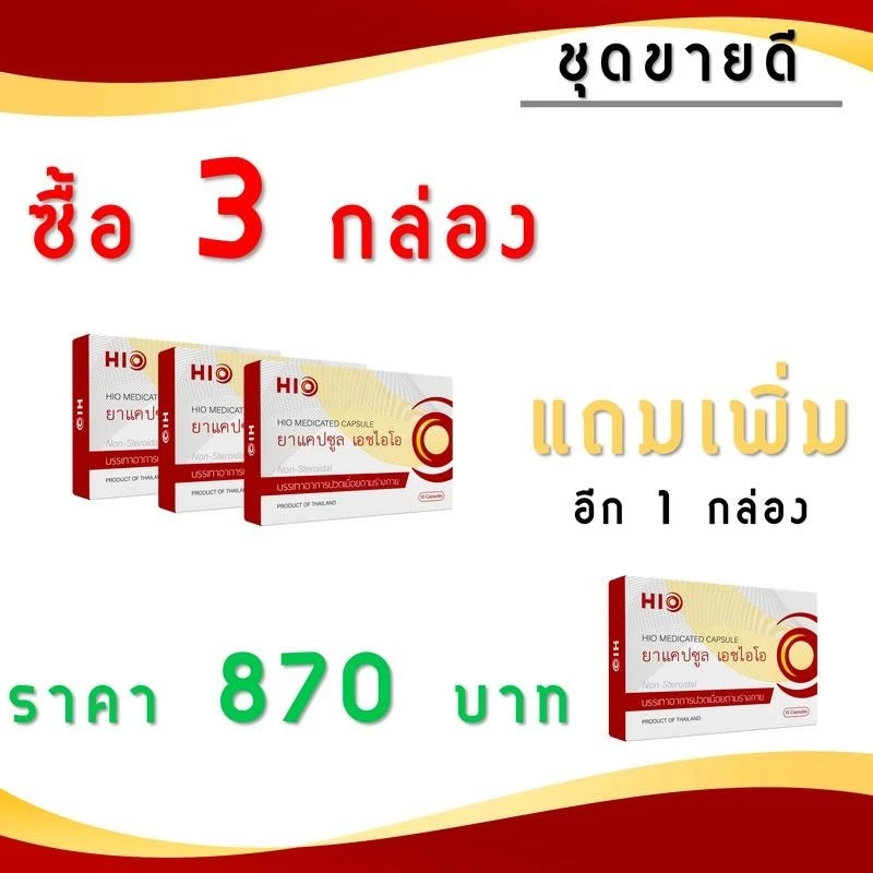 [ส่งฟรี] HIO เอชไอโอ ซื้อ 3 แถม 1 สมุนไพรบำบัด ทุกอาการปวด