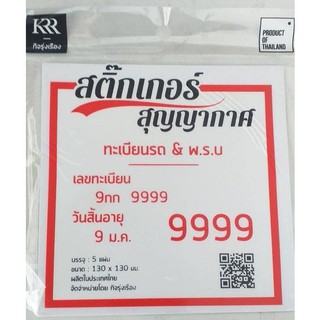 สติ๊กเกอร์สูญญากาศติดกระจกสำหรับทะเบียนรถ&amp;พ.ร.บ. ชนิดใส 1 แพ็คบรรจุ 5 ชิ้น ขนาด 13x13 เซนติเมตร ติดแน่นทนนาน ไม่ทิ้งคราบ