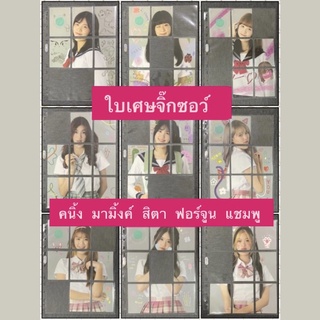 [1] cgm48 collection card | การ์ด cgm48 | ใบเศษ | จิ๊กซอว์ jigsaw | คนิ้ง มามิ้งค์ สิตา ฟอร์จูน แชมพู cgm48