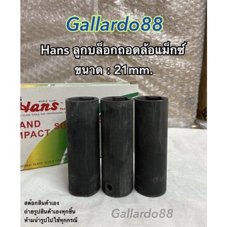 ลูกบล็อกถอดล้อแม็กซ์ รถยนต์ Hans 1/2"(4หุน) ขนาด21mm. แบบบาง 1ชิ้น