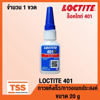 LOCTITE 401 (ล็อคไทท์) กาวอเนกประสงค์/กาวแห้งเร็ว ขนาด 20 g/ขวด (SUPER BONDER INSTANT ADHESIVE) LOCTITE401 โดย TSS