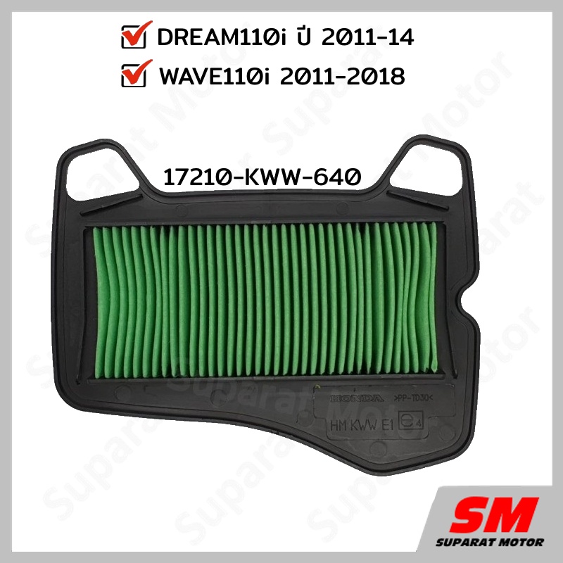 ไส้กรองอากาศ WAVE110i 2011-18,Dream110i ปี 2011-14 อะไหล่ฮอนด้าแท้100% 17210-KWW-640