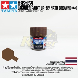 [สีแลคเกอร์] TAMIYA 82159 Lacquer Paint LP-59 Nato Brown (Flat, 10ml) สีทามิย่าแท้ paint