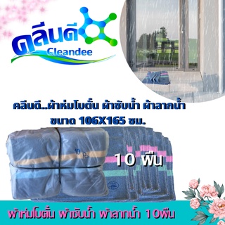 คลีนดี..ผ้าห่มโบตั๋น ผ้าซับน้ำ ผ้าลากน้ำ ขนาด 106x165 ซม. .แพ็ค10ผืน..มีสินค้าพร้อมส่ง