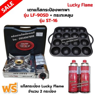 เตาแก๊สกระป๋อง รุ่น LF-90SD พร้อมกระทะหลุมทาโกะ เกาหลีแท้ 100% รุ่น ST-16 ฟรี แก๊ส 2 กระป๋อง (250 กรัม/กระป๋อง)