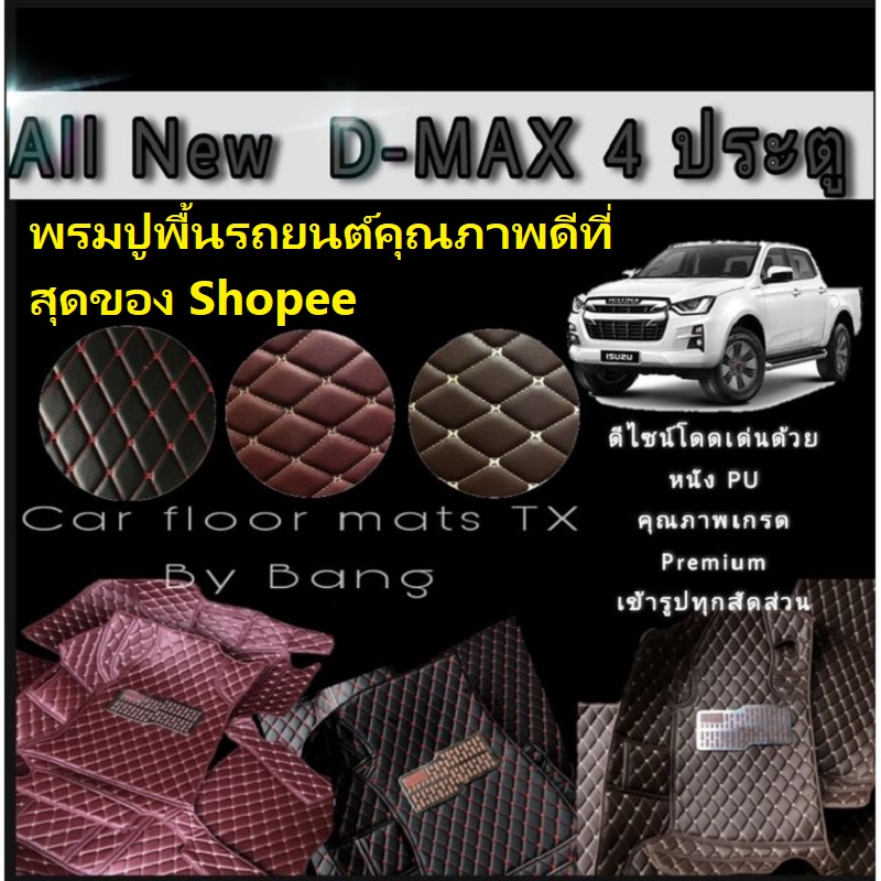 พรมรถยนต์ D-max ,Isuzu พรมปูพื้นรถยนต์ 6D,7Dรุ่น All new D-max 4 ประตู (ปี2012-2019) , (ปี2020-2026)