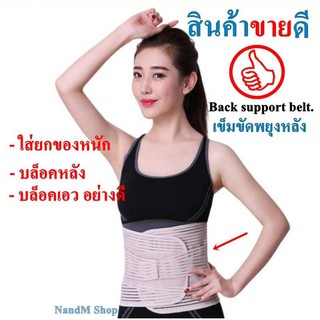 เข็มขัดพยุงหลัง (สีเนื้อ) เข็มขัดพยุงเอว ที่บล็อกหลัง อุปกรณ์ซัพพอร์ตและเซฟตี้ เสื้อดัดหลัง เสื้อดามหลัง เสริมบุคคลิกภาพ