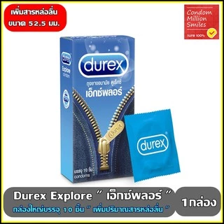 Durex Explore ถุงยางอนามัยดูเร็กซ์ เอ็กซ์พลอร์ ผิวเรียบ ขนาด 52.5 มม. กล่องใหญ่บรรจุ10 ชิ้น " มีสารหล่อลื่นมากขึ้น "