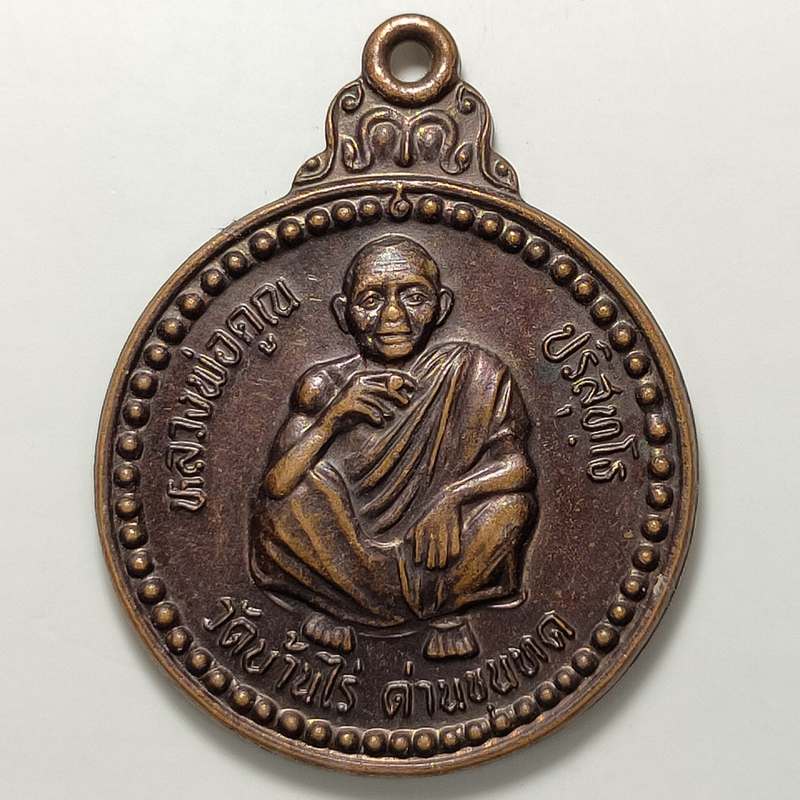 เหรียญคูณ เงิน ทอง โชค ลาภ หลวงพ่อคูณ วัดบ้านไร่ จ.นครราชสีมา ปี 2537 เนื้อทองแดง