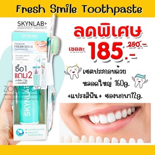 แท้💯 โปร❗ ชุดSet สุดคุ้มยาสีฟัน สูตรระงับกลิ่นปาก Skynlab Fresh Smile Toothpaste 160g+12g+Toothbrush green Set All