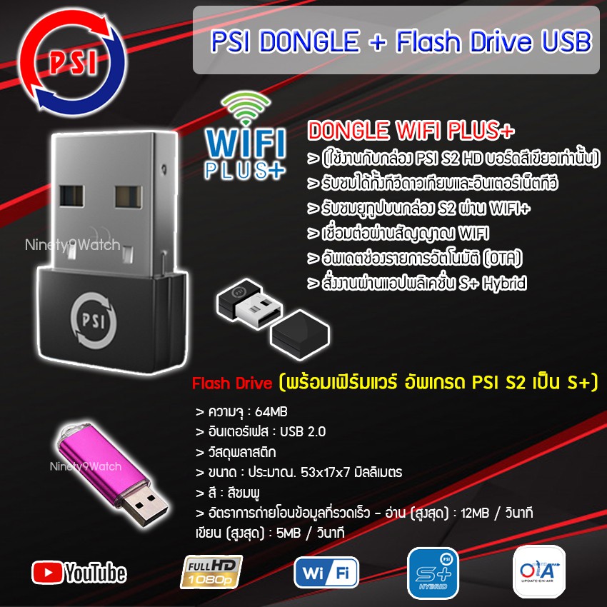 PSI DONGLE WIFI PLUS + Flash Drive USB (พร้อมเฟิร์มแวร์อัพเกรด PSI S2 เป็น S+)