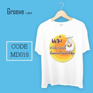 เสื้อยืด ของขวัญวันแม่สุดเก๋ Groovetshirt