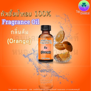 หัวน้ำหอม กลิ่นส้ม บรรจุ30ml.