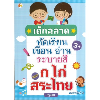 หนังสือ เด็กฉลาดหัดเรียน เขียน อ่าน ระบายสี ก ไก่ และสระไทย (พิมพ์ครั้งที่ 3)