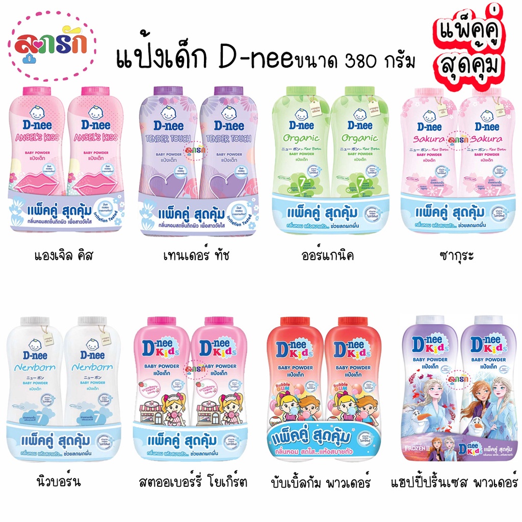 ดีนี่ D-nee ดีนี่ ผลิตภัณฑ์แป้งสำหรับเด็ก ขนาด350มล.แพ็ค2ขวด สุดคุ้ม (เลือกกลิ่น)