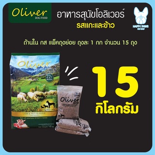 ของใหม่! ไม่ค้างสต็อค อาหารสุนัขโอลิเวอร์ Oliver Dog Food ขนาด 15 kg อาหารสุนัขทุกวัยอาหารสุนัขโอลิเวอร์