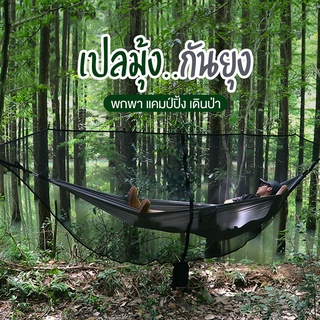 มุ้งสนาม มุ้งกันยุง Camping Hammock สำหรับตั้งแคมป์ เปลนอน เปลญวน เปลนอนผู้ใหญ่