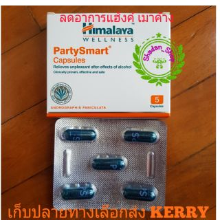 Himalaya Party Smart ลดอาการเมาค้าง แฮงค์ ขนาด 5 แคปซูล