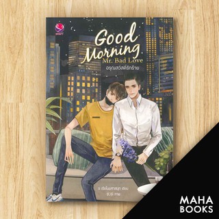 Good Morning Mr.Bad Love อรุณสวัสดิ์ัรักร้าย | เอเวอร์วาย ร เรือในมหาสมุท