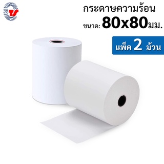 กระดาษความร้อนขนาด 80 X 80 mm. ( Set 2 ม้วน)  กระดาษปริ้นสลิป พิมพ์ใบเสร็จรับเงิน