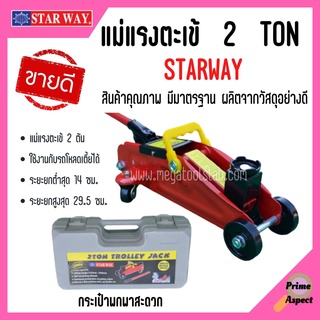 แม่แรงตะเข้ แบบกระเป๋าพกพา ขนาด 2 ตัน (STARWAY)