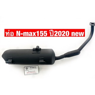 ท่อเดิมN-max155 ปี2020-2021 #NEW