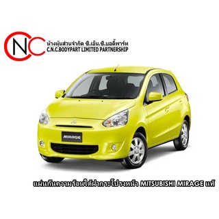 แผ่นกันความร้อนใต้ฝากระโปรงหน้า MITSUBISHI MIRAGE แท้