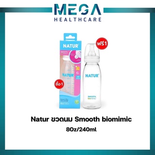 ซื้อ1ฟรี1* NATUR ขวดนมคอแคบ Smooth Biomimic 8oz/240ml