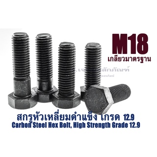 สกรูหัวเหลี่ยมดำแข็ง M18x2.5 น็อตเกรด 12.9 ยาว 40-120 mm. น็อตแข็งพิเศษ น็อตเบอร์ 27 Carbon Steel Hex Bolt