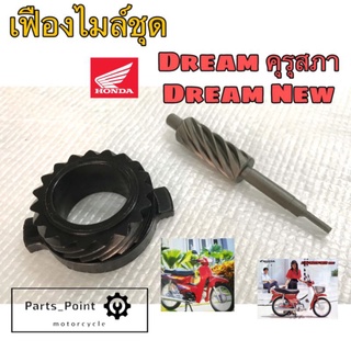 เฟืองไมล์ดรีม เฟืองไมล์ชุด ดรีม Dream