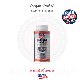 [ส่งฟรี+สติ๊กเกอร์]น้ำยาอุดรอยรั่วหม้อน้ำ Liqui Moly - Radiator Stop Leak