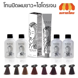 สีย้อมผม ปิดผมขาว นิกาโอะ แฮร์ คัลเลอร์ ❗❗แถมไฮโดรเจน Nigao Hair Color 100 ml.