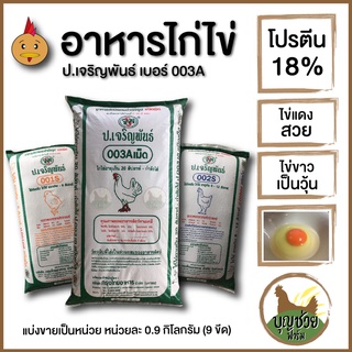 อาหารไก่ไข่ ป.เจริญพันธ์ โปรตีน 18%