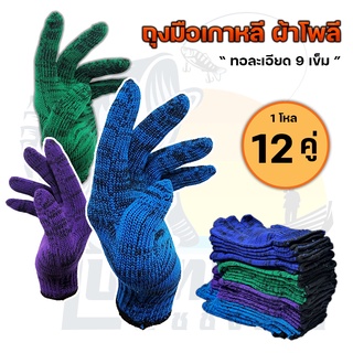 ถุงมือไนล่อน ( 1 โหล / 12 คู่ ) 4 สี / มัด ถุงมือกันลื่น ถุงมือทำงาน ถุงมือเกษตร ประมง ถุงมือไนล่อน FREESIZE