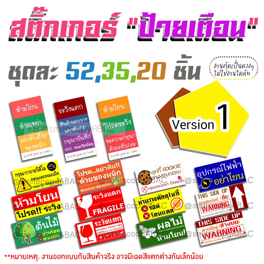 สติ๊กเกอร์คำเตือน V.1 #ระวังแตก #ผลไม้ #อาหารแห้ง #ขนม #ห้ามโยน #โปรดระวัง (แพ็คละ 52,35, 20 ดวง)