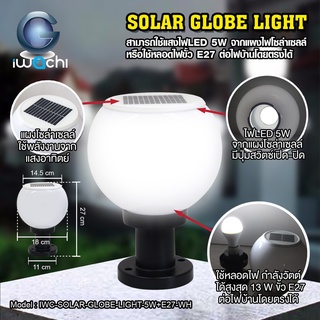 [9.9 2ชิ้น999] SUNDAY โคมไฟหัวเสาโซล่าเซลล์ รุ่น Globe 5W ปรับได้2สี ขาว/วอร์ม ไฟ LED มีขั้วE27 ใส่หลอดต่อไฟบ้านเพิ่มได้