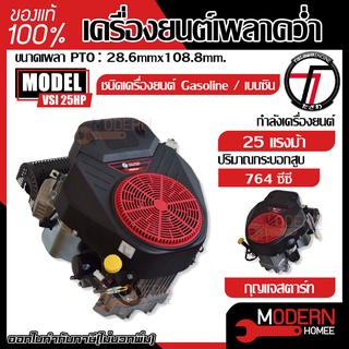 TAZAWA เครื่องยนต์เบนซิoเพลาคว่ำ รุ่น VSI 25HP (กุญแจสตาร์ท) รถตัดหญ้านั่งขับ LANW MOVER ENGINE