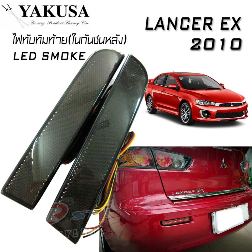 ไฟทับทิม ไฟทับทิมท้ายรถยนต์ ไฟในกันชนหลัง ตรงรุ่น LANCER EX 2010 (LED SMOKE BY YAKUSA)