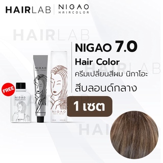 พร้อมส่ง NIGAO Hair Color 7.0 สีบลอนด์กลาง นิกาโอะ สีพาสเทล ครีมเปลี่ยนสีผม สีย้อมผม ย้อมผม ไม่มีแอมโมเนีย ไร้กลิ่นฉุน