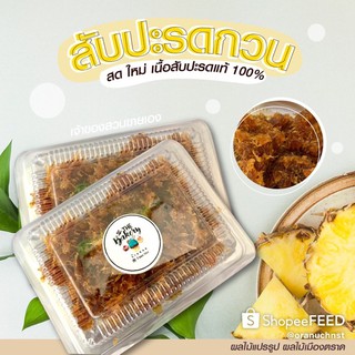 สับปะรดกวน เนื้อแท้ 100% ครึ่งกิโลกรัม