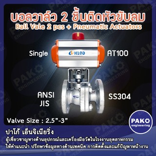 วาล์วติดหัวขับลม(Single) KLQD WELL บอลวาล์ว 2 ชิ้น 2.5"-3"(SS304)  ติดหัวขับลม Ball Vale 2 pcs + Pneumatic Actuators