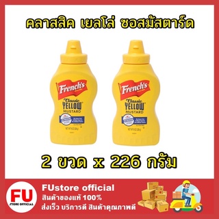 FUstore_2x[226กรัม] เฟร้นช์ส French’s mustard yellow sauce คลาสสิค เยลโล่ ซอสมัสตาร์ด จิ้มราดอาหาร ครีม ฮาลาล