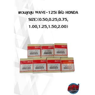 แหวนลูกสูบ WAVE-125i ยี่ห้อ HONDA SIZE:(0.50,0.25,0.75, 1.00,1.25,1.50,2.00)( เฉพาะแหวน )