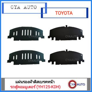 แผ่นรองผ้าดิสเบรคหน้า TOYOTA Commuter, คอมมูเตอร์ (YH125,KDH)