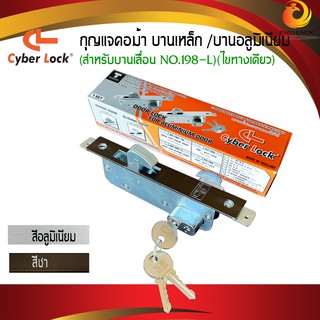 กุญแจคอม้า Cyber Lock สำหรับบานเลื่อน/ No.198-L ครบชุด ประตูอลูมิเนียม ประตูเหล็ก (ชุดละ)  กุญแจบานเลื่อนคอม้า