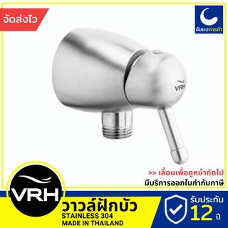 VRH ก๊อกฝักบัว วาล์วฝักบัว HFVSP-3120B1 ติดผนัง  สแตนเลสเกรด 304 ขนาดเกลียว 4 หุนมาตรฐาน