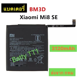 แบตเตอรี่ แท้ Xiaomi Mi 8 SE BM3D 3120mAh ส่งจาก กทม