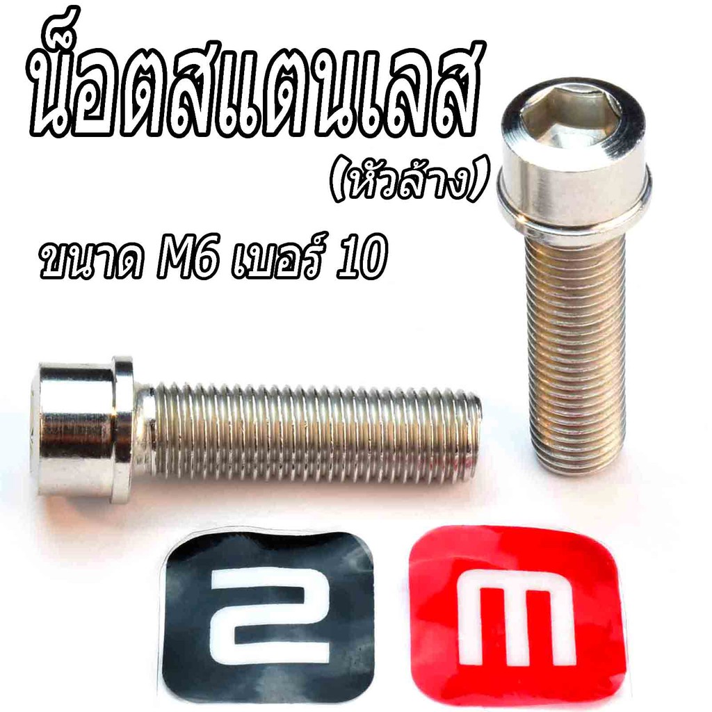น็อตหัวล้างสแตนเลสขนาด 6M เบอร์ 10 เกรียวดีได้มาตรฐาน ( มีความยาว 10X10 ถึง 10X90 ราคาต่อตัว) น็อตสแตนเลสเกรด 304