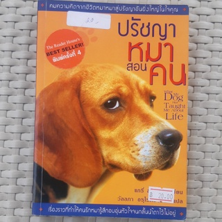 หนังสือ ปรัชญาหมาสอนคน เรื่องราวที่ทำให้คนรักหมารู้สึกอบอุ่นหัวใจจนกลั้นน้ำตาไว้ไม่อยู่ หนังสืออ่านเล่น หนังสือมือสอง