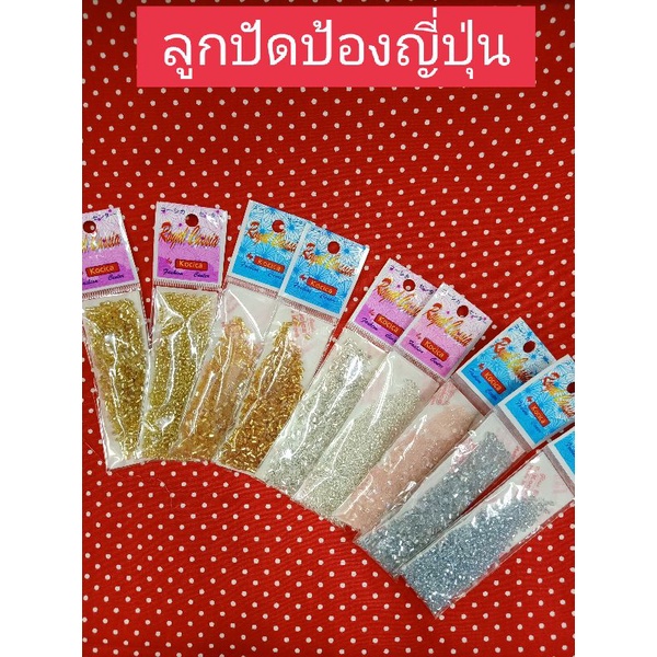 มุกลูกปัด ป้อง ญี่ปุ่น🌷ตกแต่งเสื้อผ้า